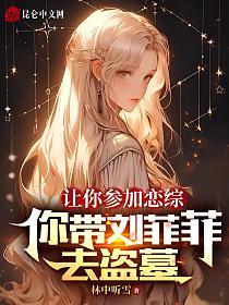 让你参加恋综，你带刘菲菲去盗墓的封面