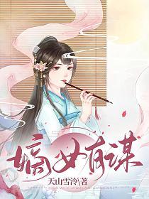 嫡女有谋的封面图