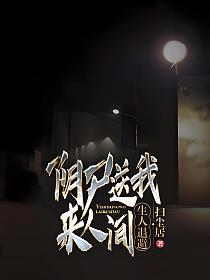 阴尸送我来人间，生人退避的封面