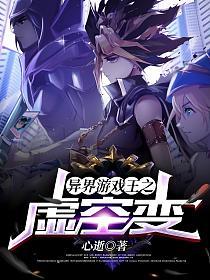 异界游戏王之虚空变的封面