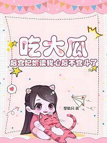 吃大瓜！后宫妃嫔读我心后不宫斗了的封面