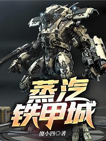 蒸汽铁甲城的封面