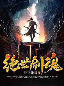 绝世剑魂(楚牧、楚仙儿)的封面图