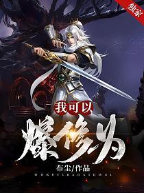 我可以爆修为的封面