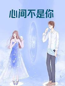 心间不是你的封面图