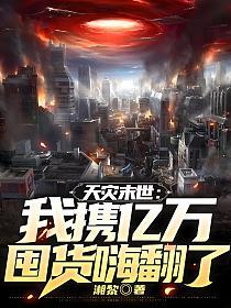 天灾末世：我携亿万囤货嗨翻了的封面