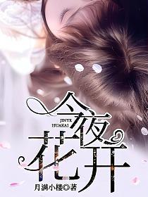 今夜花开的封面