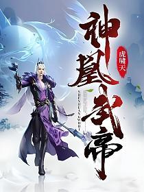 神凰武帝