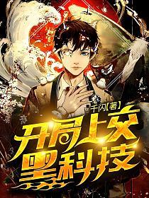 开局上交黑科技(千闪)最新章节在线阅读_杨文程_书旗网