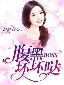 腹黑boss坏坏哒