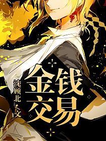 金钱交易的封面