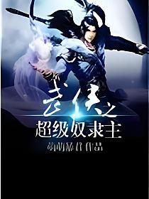 武侠之超级奴隶主的封面