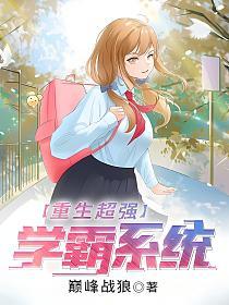 重生超强学霸系统(唐峰、苏晓丽)的封面图