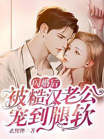 闪婚后,被糙汉老公宠到腿软(叶暖、秦烈)的封面图