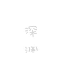 深渊的封面