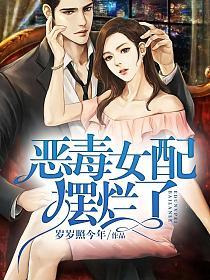 恶毒女配摆烂了的封面图