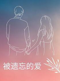 被遗忘的爱的封面图
