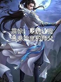 震惊！系统让我当秦始皇的师父的封面