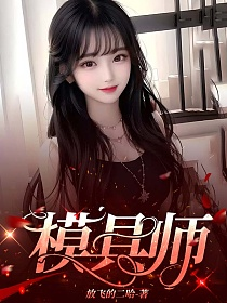 模具师的封面图