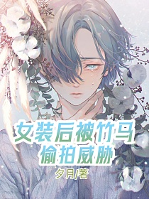 女装后被竹马偷拍威胁的封面图