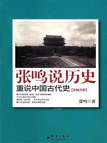 张鸣说历史：重说中国古代史(张鸣)最新章节在线阅读_书旗网