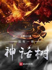 我有一棵神话树(纪夏、姬浅晴)的封面图