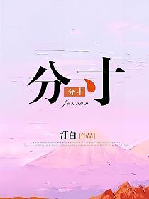 分寸(温烟、顾珩)的封面图