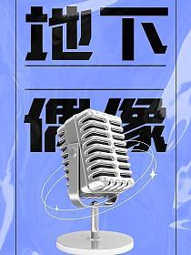 地下偶像的封面图