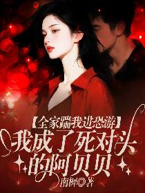 全家踹我进恐游，我成了死对头的阿贝贝的封面