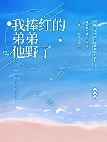 我捧红的弟弟他野了的封面