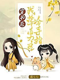 穿书后我抢了男主金手指的封面