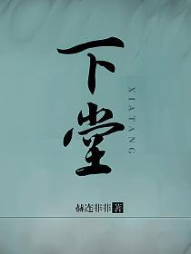 下堂的封面