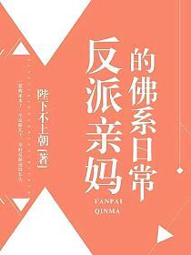 反派亲妈的佛系日常的封面