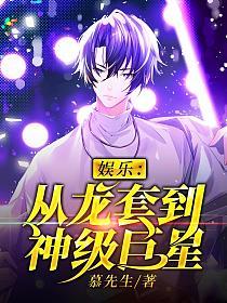 娱乐：从龙套到神级巨星的封面