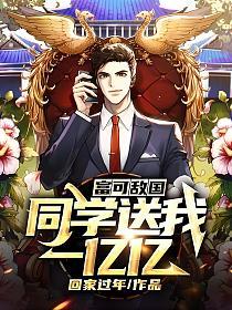 富可敌国：同学送我一亿亿的封面
