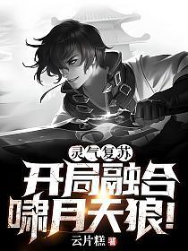 灵气复苏：开局融合啸月天狼的封面
