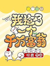 我捡了一个千万富翁的封面