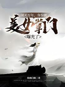 闭关万年，身份被美女掌门曝光了的封面