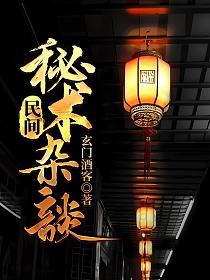 民间秘术杂谈的封面