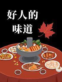 好人的味道的封面