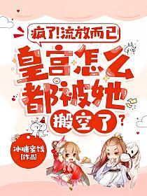 疯了！流放而已，皇宫怎么都被她搬空了？的封面