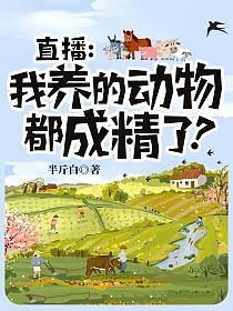 直播:我养的动物都成精了?(苏尘)的封面图