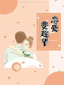 恋爱要趁早的封面图