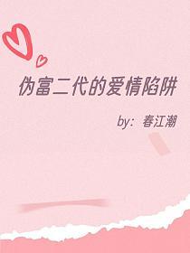 伪富二代的爱情陷阱的封面