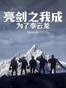 亮剑之我成为了李云龙的封面