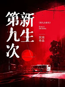 第九次新生的封面