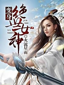 变身绝世女神