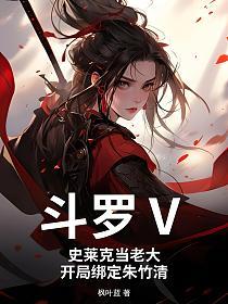 斗罗Ⅴ：史莱克当老大，开局绑定朱竹清的封面
