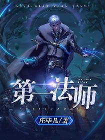 第一法师诸天纪