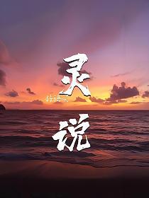 灵说_1683776243的封面